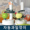 스핀프로 자동 과일깎이 CF9000/사과껍질/애플필러